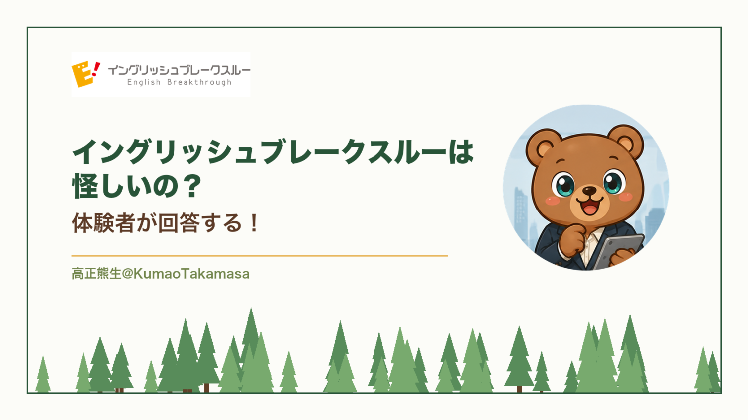 イングリッシュブレークスルーは怪しいの？体験者が回答する！（高正熊生のくまのアイキャッチ）