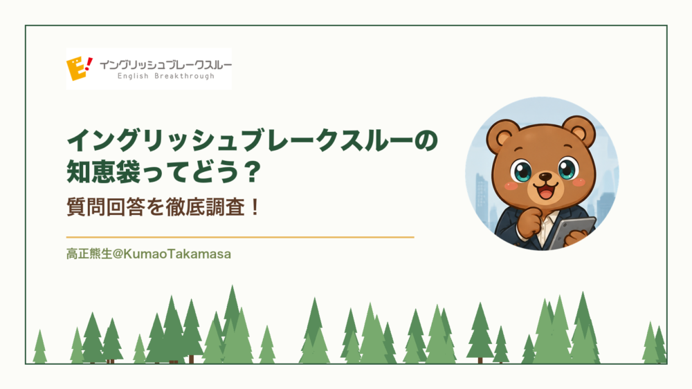 イングリッシュブレークスルーの知恵袋ってどう？質問回答を徹底調査！（高正熊生のくまのアイキャッチ）