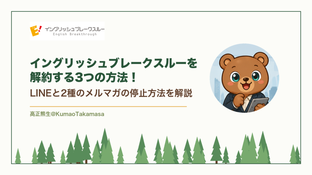 イングリッシュブレークスルーを解約する3つの方法！LINEと2種のメルマガの停止方法を解説（高正熊生のくまのアイキャッチ）