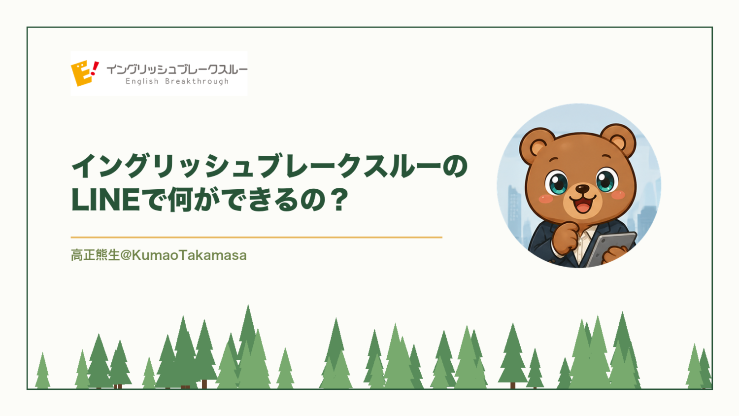 イングリッシュブレークスルーのLINEで何ができるの？（高正熊生のくまのアイキャッチ）