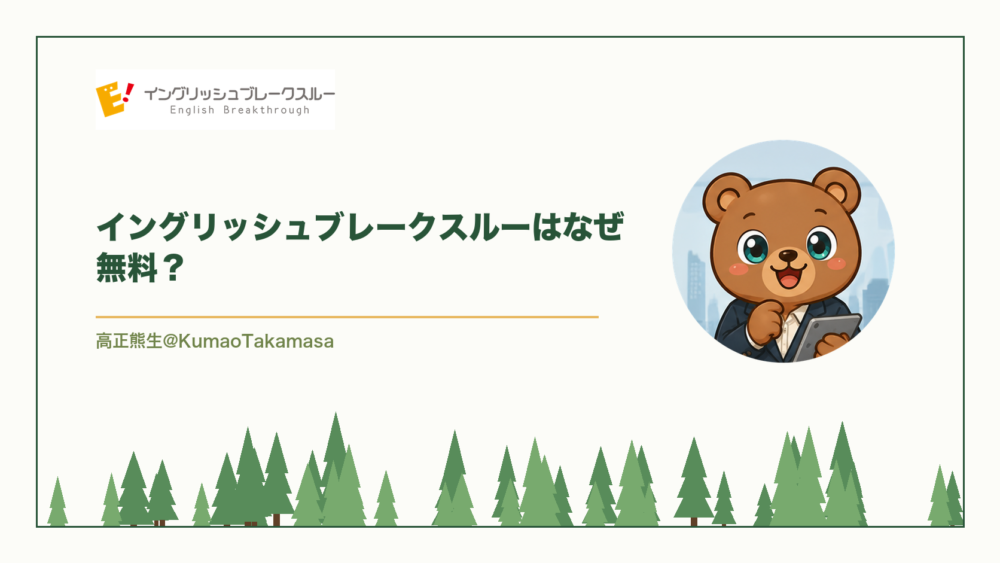 イングリッシュブレークスルーはなぜ無料？（高正熊生のくまのアイキャッチ）