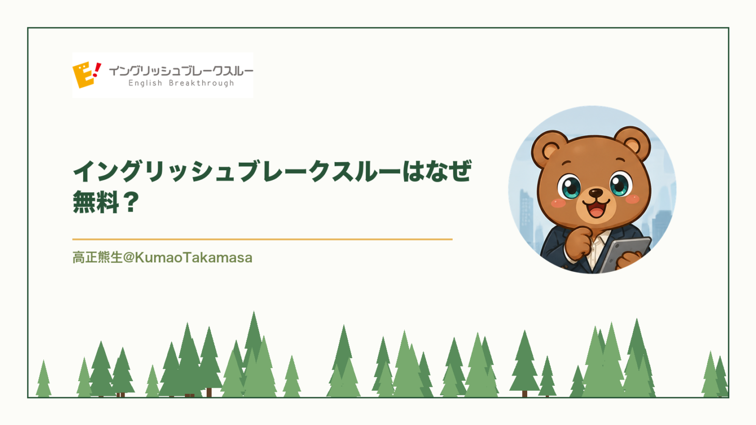 イングリッシュブレークスルーはなぜ無料？（高正熊生のくまのアイキャッチ）