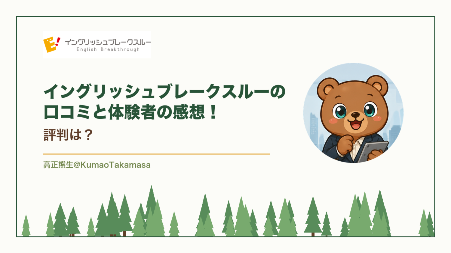 イングリッシュブレークスルーの口コミと体験者の感想！評判は？（高正熊生のくまのアイキャッチ）