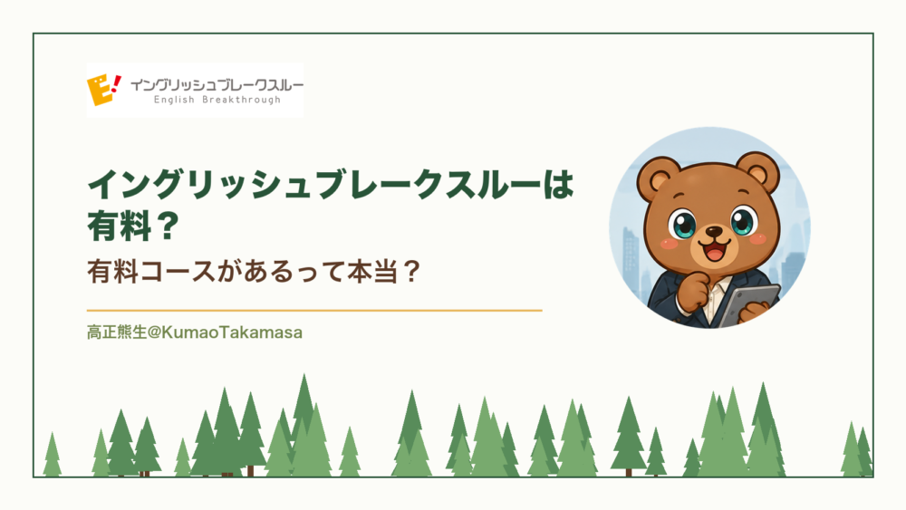 イングリッシュブレークスルーは有料？有料コースがあるって本当？（高正熊生のくまのアイキャッチ）