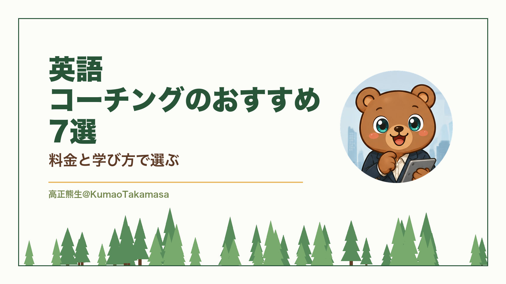 英語コーチングのおすすめ7選を料金と学び方で比べた記事のアイキャッチで、くまおのイラストと題名が入っている