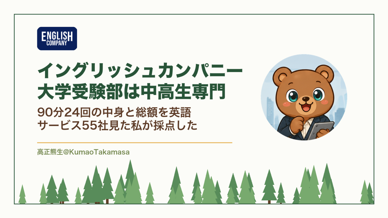 イングリッシュカンパニー大学受験部の料金とコースの中身を採点した記事のアイキャッチ。中学生・高校生専門の英語コーチングで、1回90分のマンツーマンを24回・計2,160分受け、3ヶ月コースの入会金と受講料は税込451,000円であることを示している