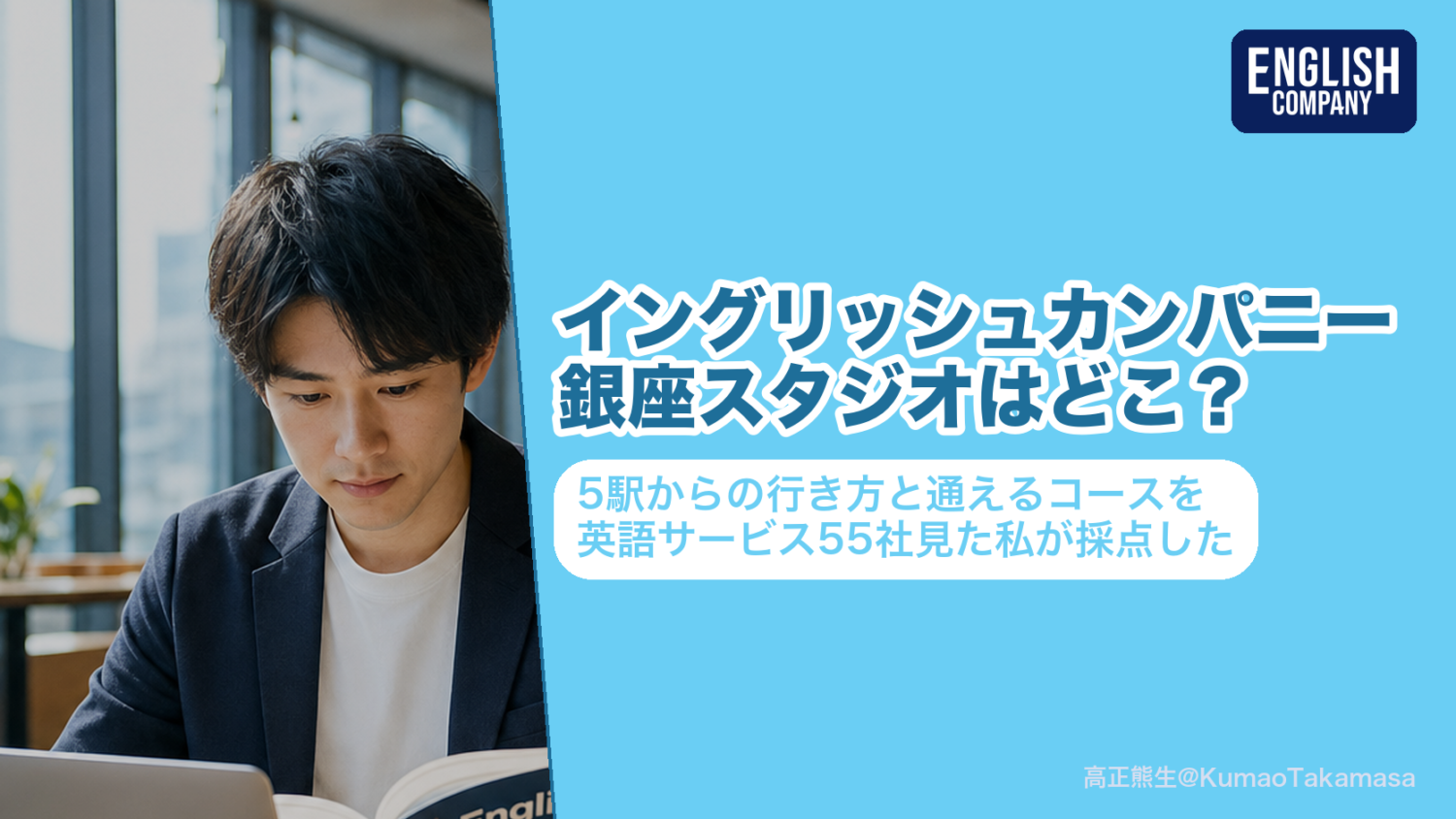 ENGLISH COMPANY銀座スタジオの場所と通えるコースを採点した記事のアイキャッチ。東京都中央区銀座7-13-12のサクセス銀座7ビル9階にあり、東銀座駅と築地市場駅から徒歩5分・銀座駅と新橋駅からは徒歩8分で、通学できるのはパーソナルトレーニングコースだけであることを示している