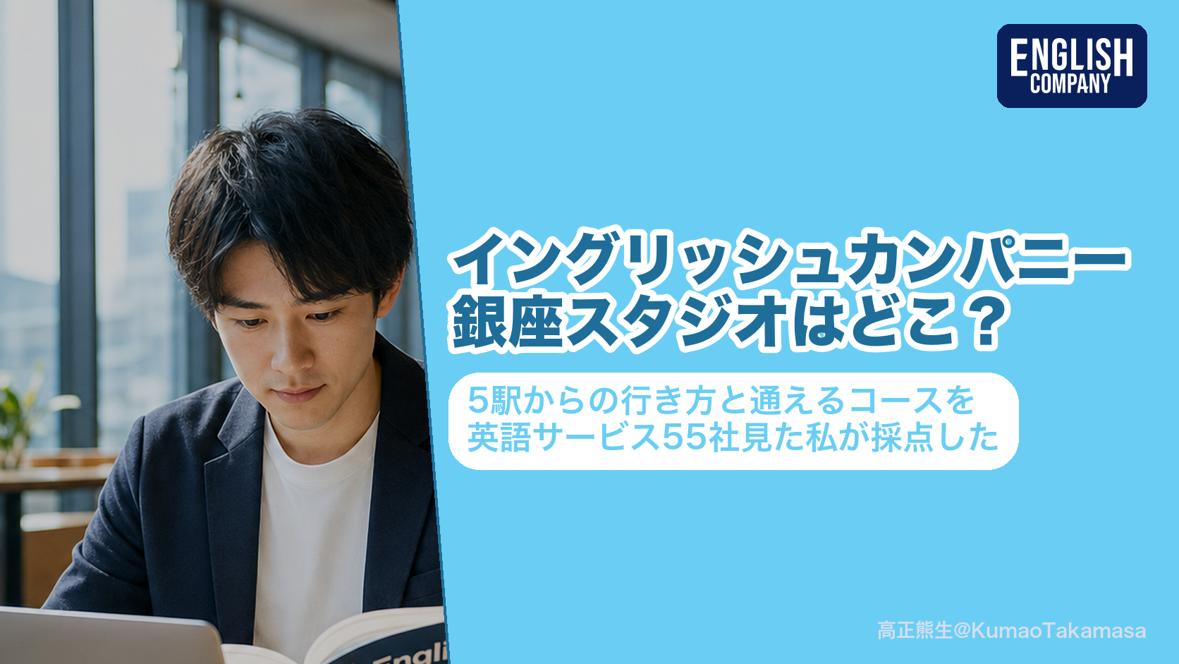 ENGLISH COMPANY銀座スタジオの場所と通えるコースを採点した記事のアイキャッチ。東京都中央区銀座7-13-12のサクセス銀座7ビル9階にあり、東銀座駅と築地市場駅から徒歩5分・銀座駅と新橋駅からは徒歩8分で、通学できるのはパーソナルトレーニングコースだけであることを示している