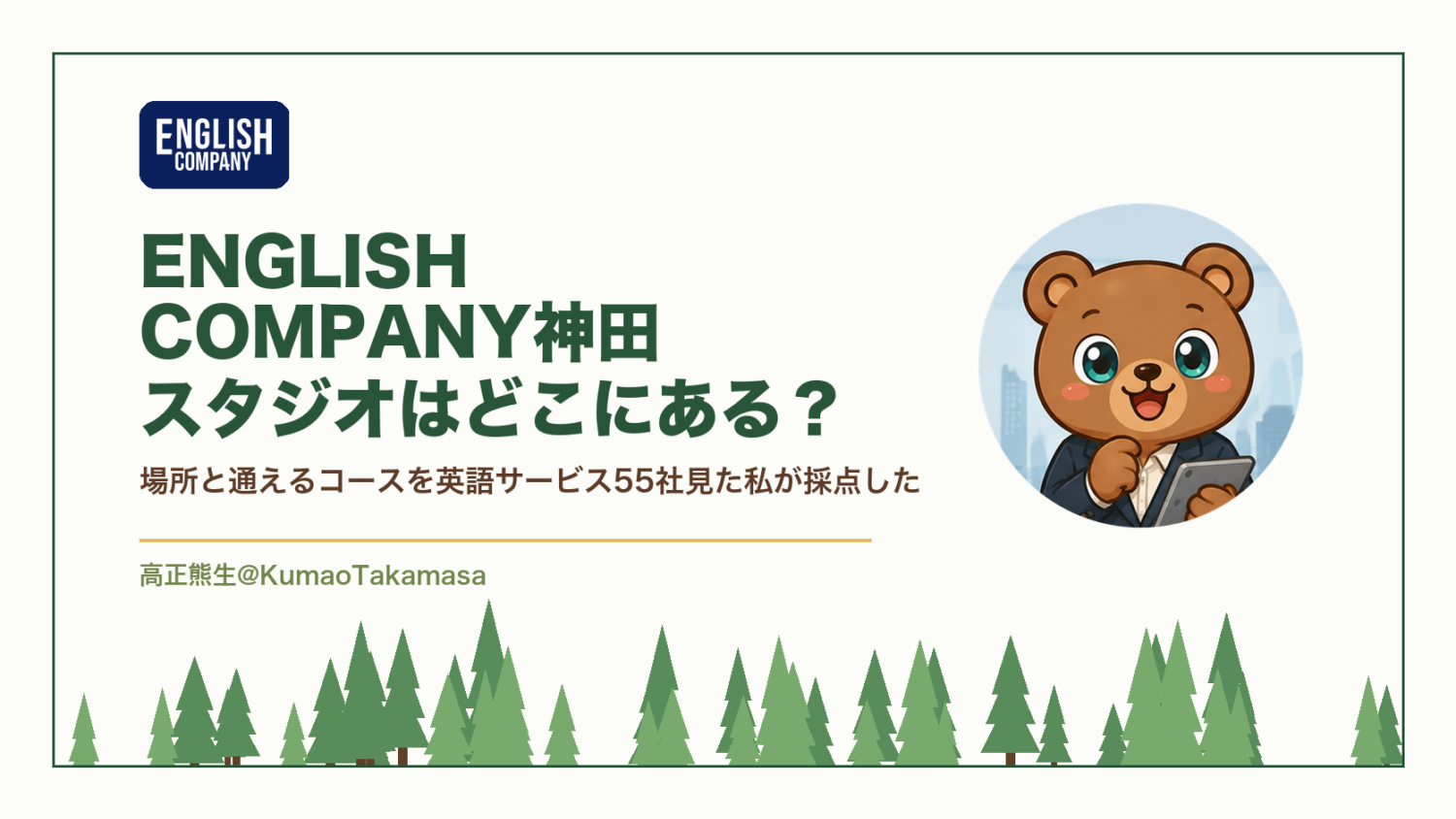 ENGLISH COMPANY神田スタジオの場所と通えるコースを採点した記事のアイキャッチ。東京都千代田区鍛冶町2-1-2の神田南口鋭光ビル2階にあり、神田駅から徒歩1分・新日本橋駅から徒歩5分で、通学できるのはパーソナルトレーニングコースだけであることを示している