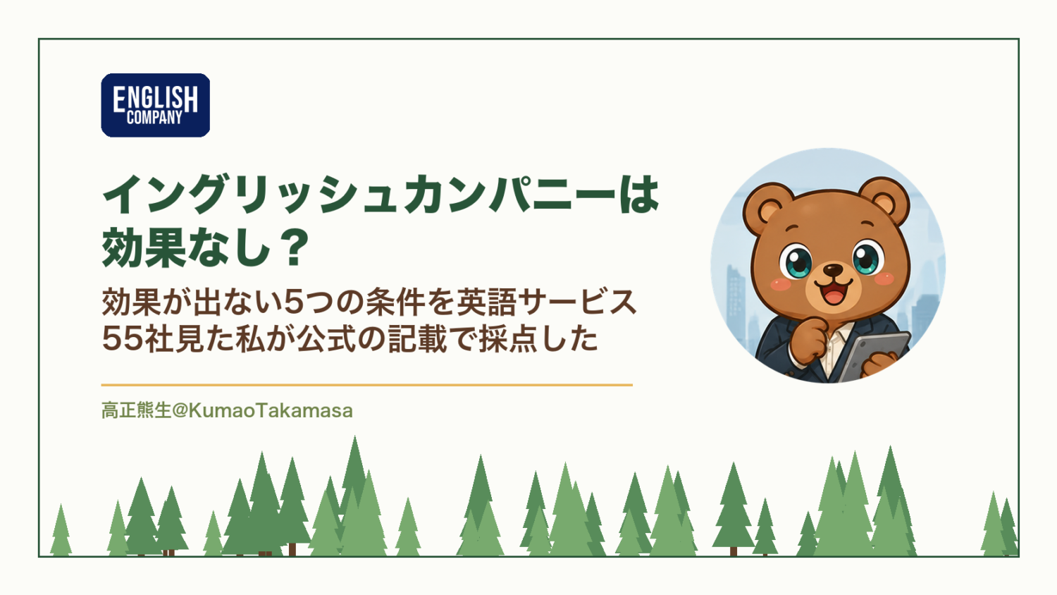 イングリッシュカンパニーは効果なし？効果が出ない5つの条件を英語サービス55社見た私が公式の記載で採点した（高正熊生のくまのアイキャッチ）