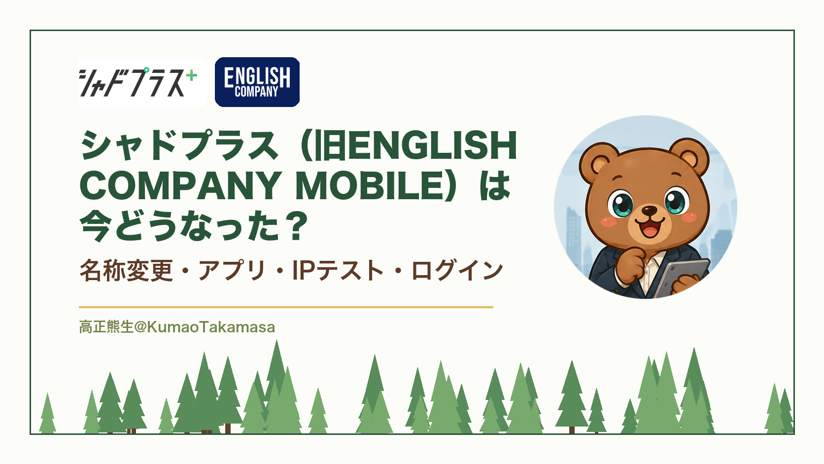 シャドプラス（旧ENGLISH COMPANY MOBILE）は今どうなった？名称変更とアプリ・IPテスト・ログインを確かめた（高正熊生のくまのアイキャッチ）