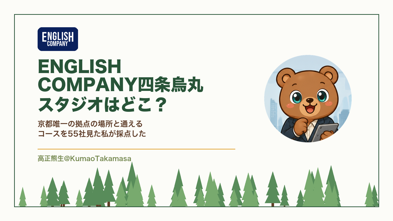 ENGLISH COMPANY四条烏丸スタジオの場所と通えるコースを採点した記事のアイキャッチ。京都府京都市下京区仏光寺通新町東入糸屋町225の京都仏光寺室町ビル4階にあり、四条駅から徒歩2分・烏丸駅から徒歩5分・五条駅から徒歩8分で、京都府内で唯一の拠点であり通学できるのはパーソナルトレーニングコースだけであることを示している