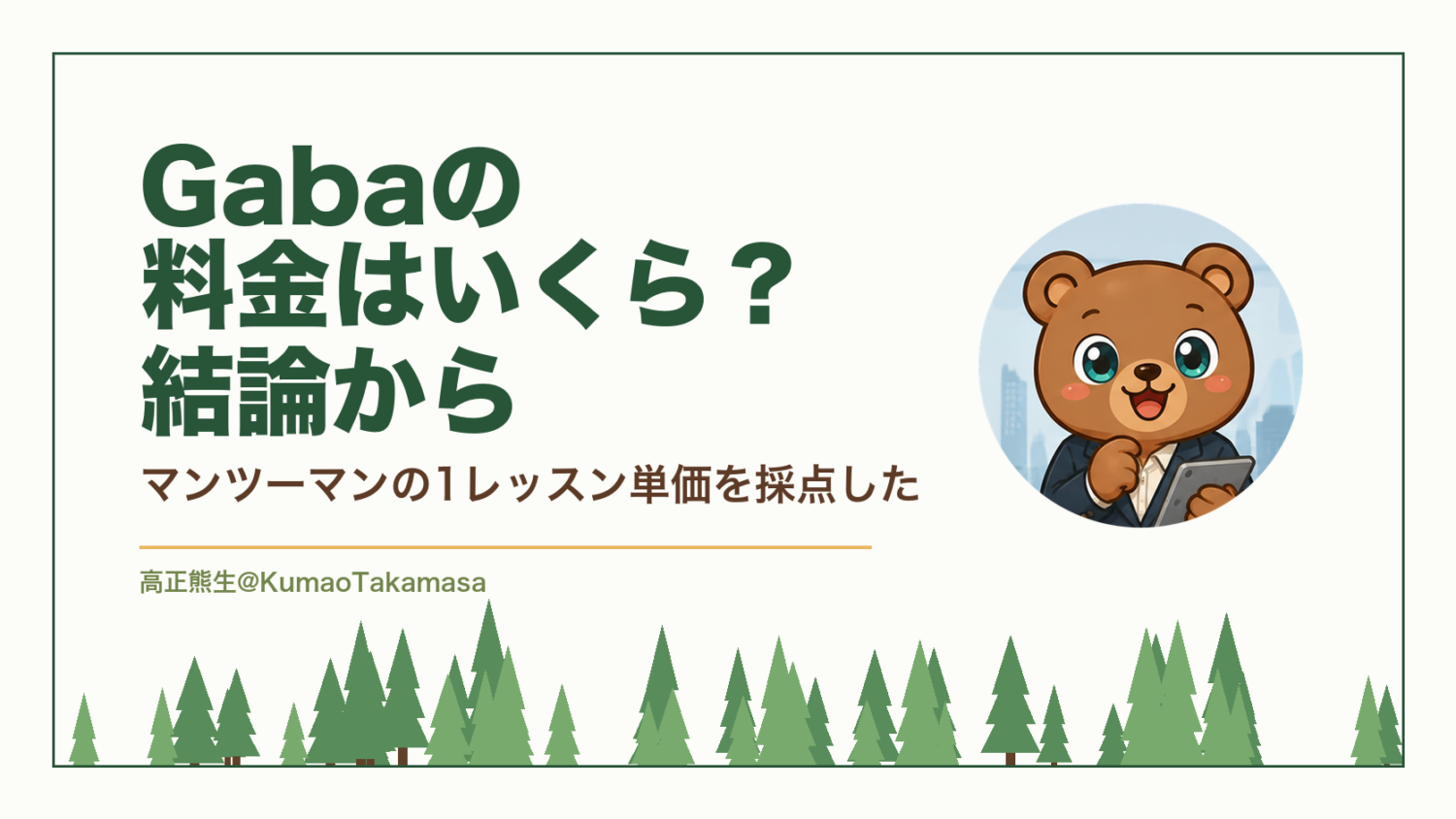 Gabaの料金はいくら？結論から｜マンツーマンの1レッスン単価を採点した（高正熊生のくまのアイキャッチ）