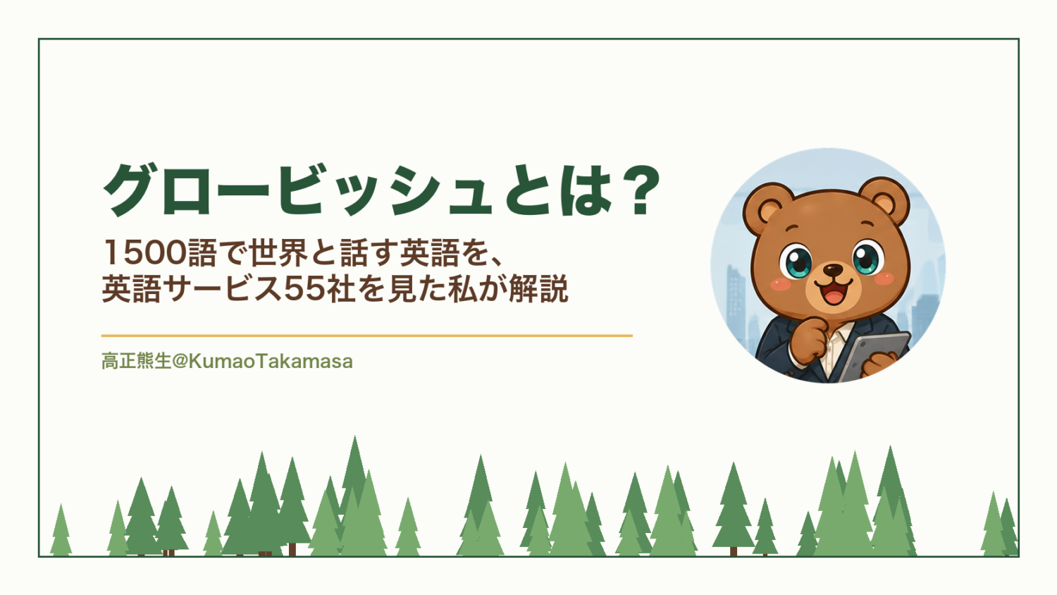グロービッシュとは？1500語で世界と話す英語を、英語サービス55社を見た私が解説（高正熊生のくまのアイキャッチ）