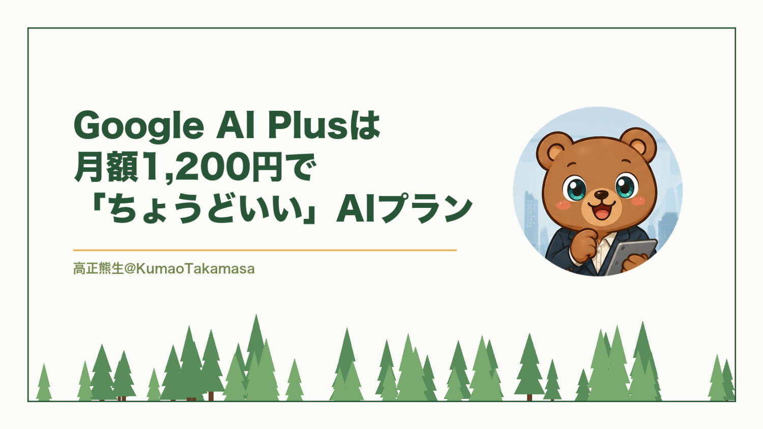 Google AI Plusは月額1,200円で「ちょうどいい」AIプラン（高正熊生のくまのアイキャッチ）