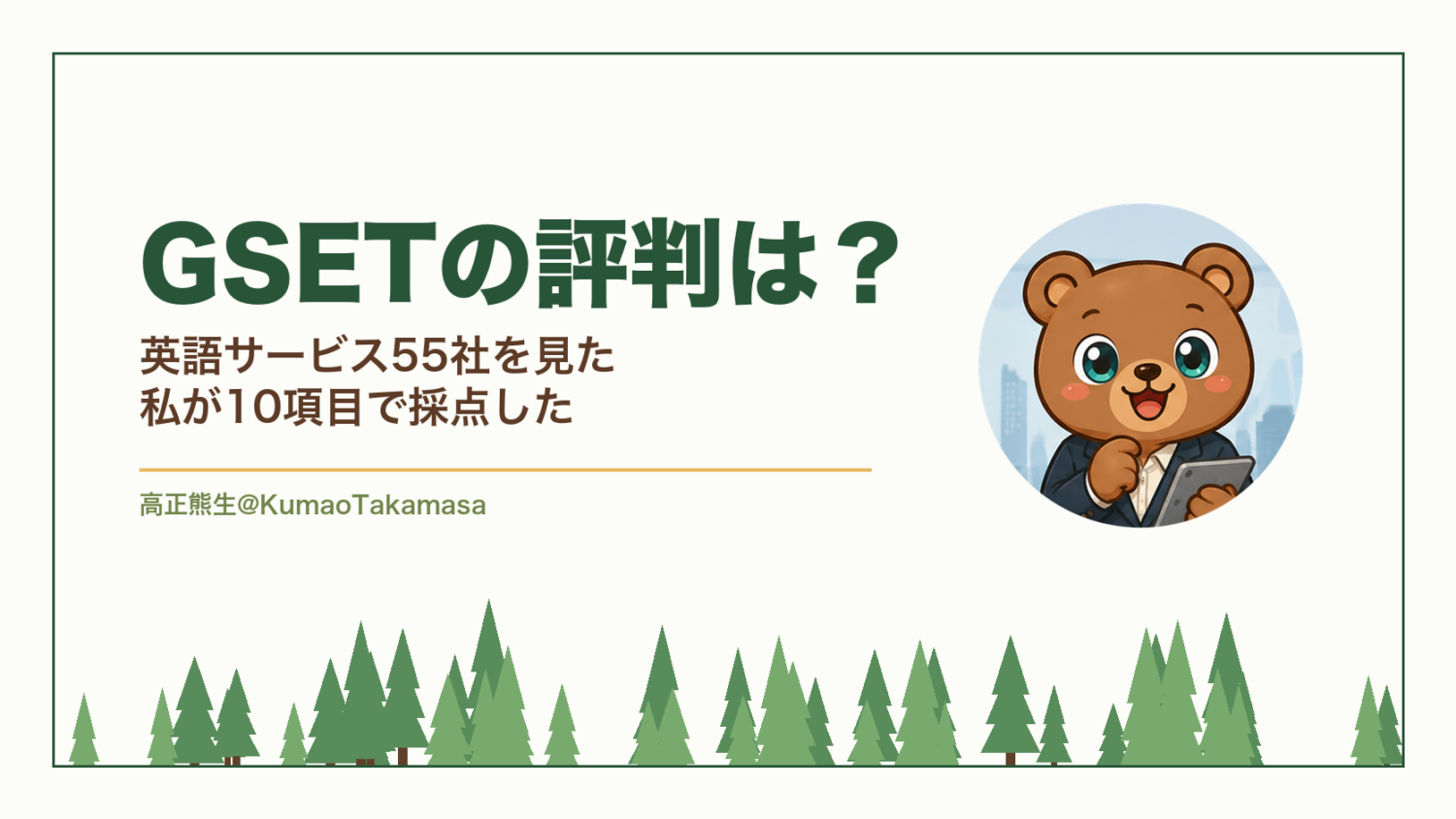 GSETの評判は？英語サービス55社を見た私が10項目で採点した（高正熊生のくまのアイキャッチ）