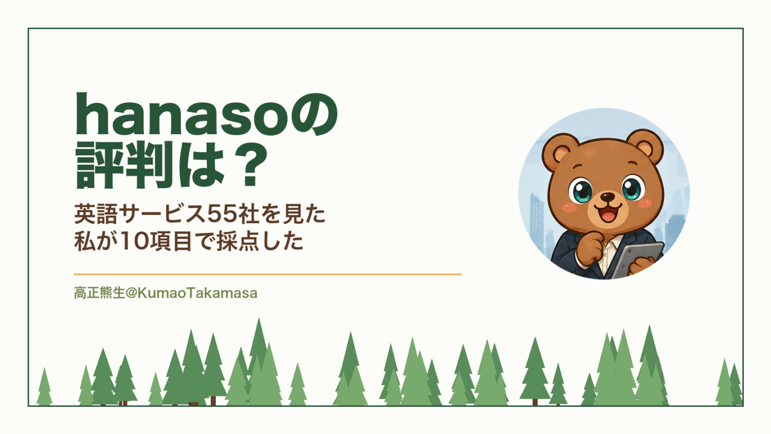 hanasoの評判は？英語サービス55社を見た私が10項目で採点した（高正熊生のくまのアイキャッチ）