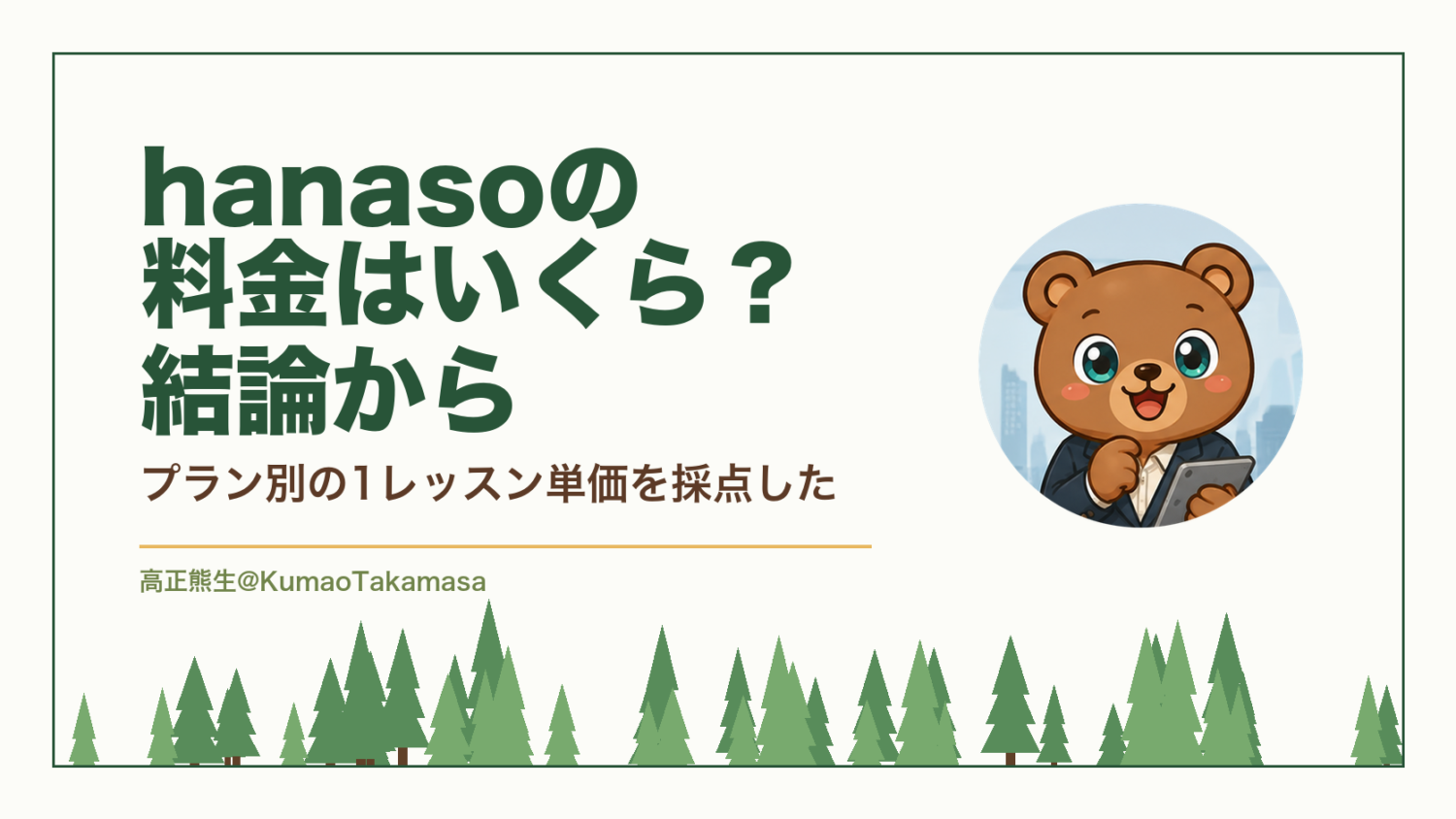 hanasoの料金はいくら？結論から｜プラン別の1レッスン単価を採点した（高正熊生のくまのアイキャッチ）