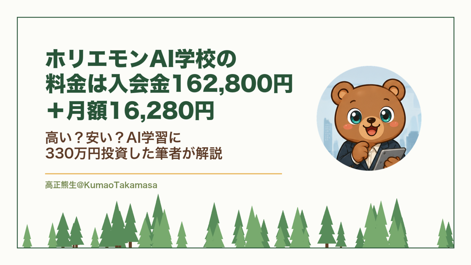 ホリエモンAI学校の料金は入会金162,800円＋月額16,280円｜高い？安い？AI学習に330万円投資した筆者が解説（高正熊生のくまのアイキャッチ）