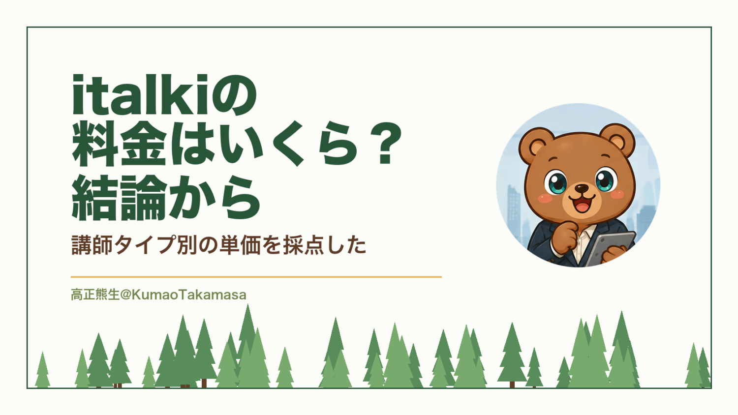 italkiの料金はいくら？結論から｜講師タイプ別の単価を採点した（高正熊生のくまのアイキャッチ）