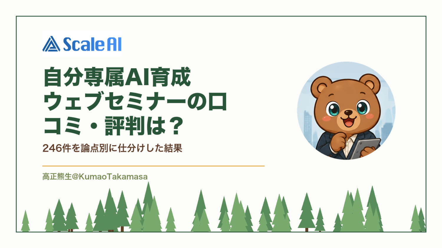 自分専属AI育成ウェブセミナーの口コミ・評判は？246件を論点別に仕分けした結果（高正熊生のくまのアイキャッチ）