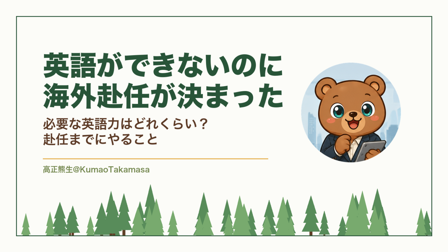 英語ができないのに海外赴任が決まった｜必要な英語力はどれくらい？赴任までにやること（高正熊生のくまのアイキャッチ）
