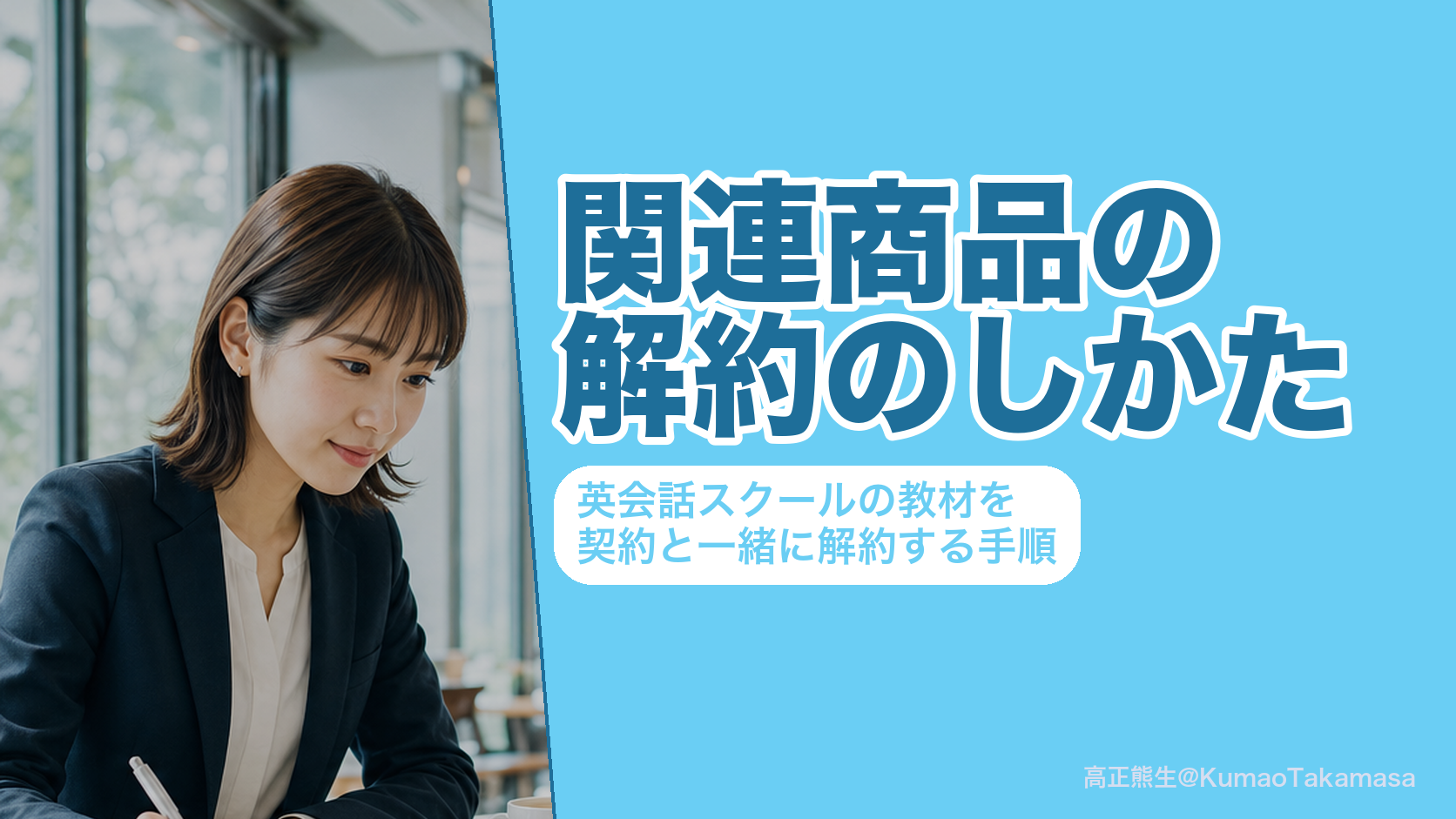 関連商品の解約のしかた|英会話スクールの教材を契約と一緒に解約する手順