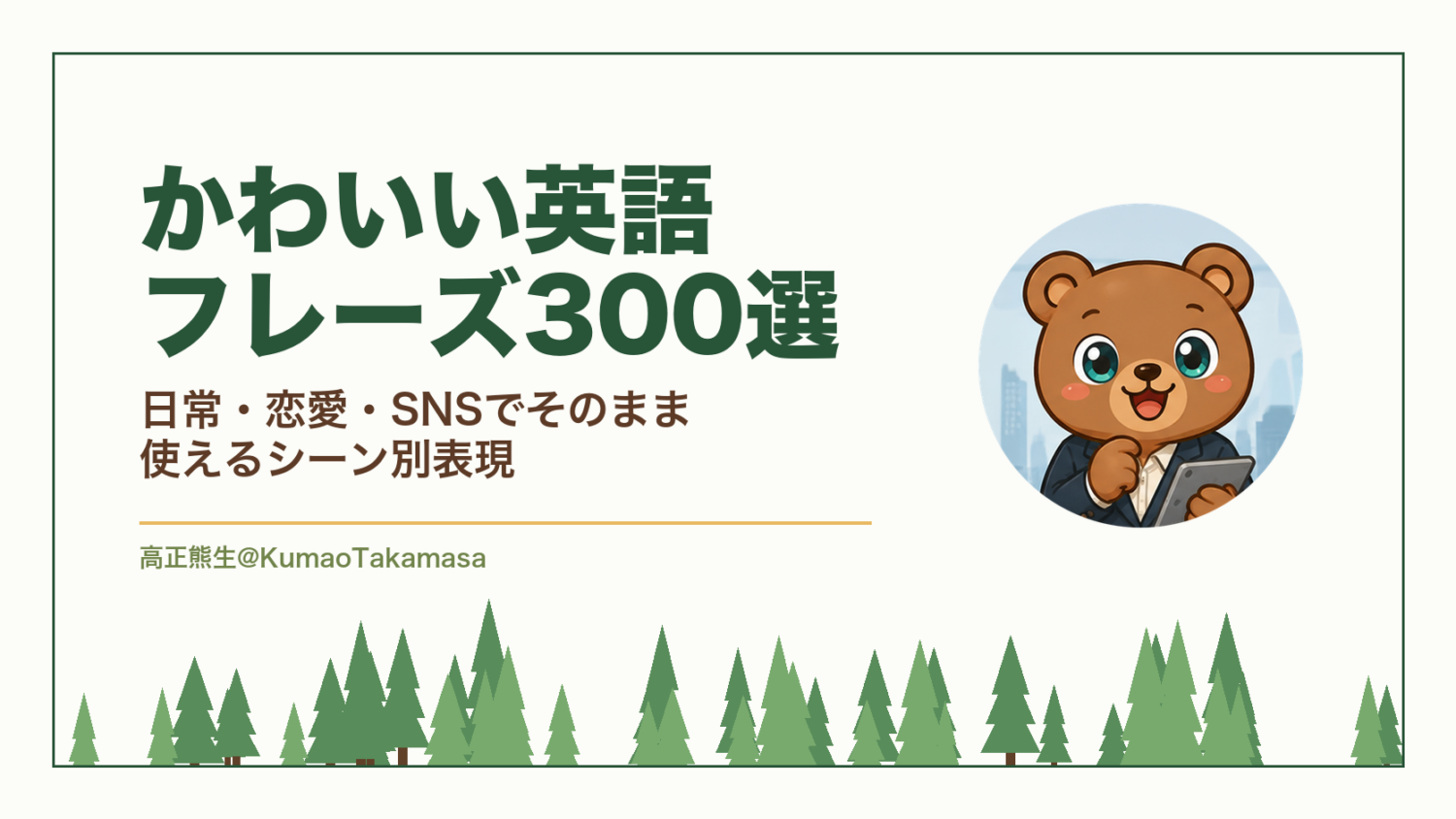 かわいい英語フレーズ300選|日常・恋愛・SNSでそのまま使えるシーン別表現(高正熊生のくまのアイキャッチ)