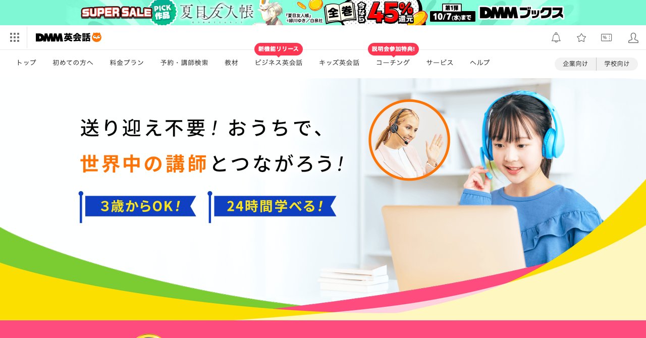 DMM英会話の公式サイトのトップページ