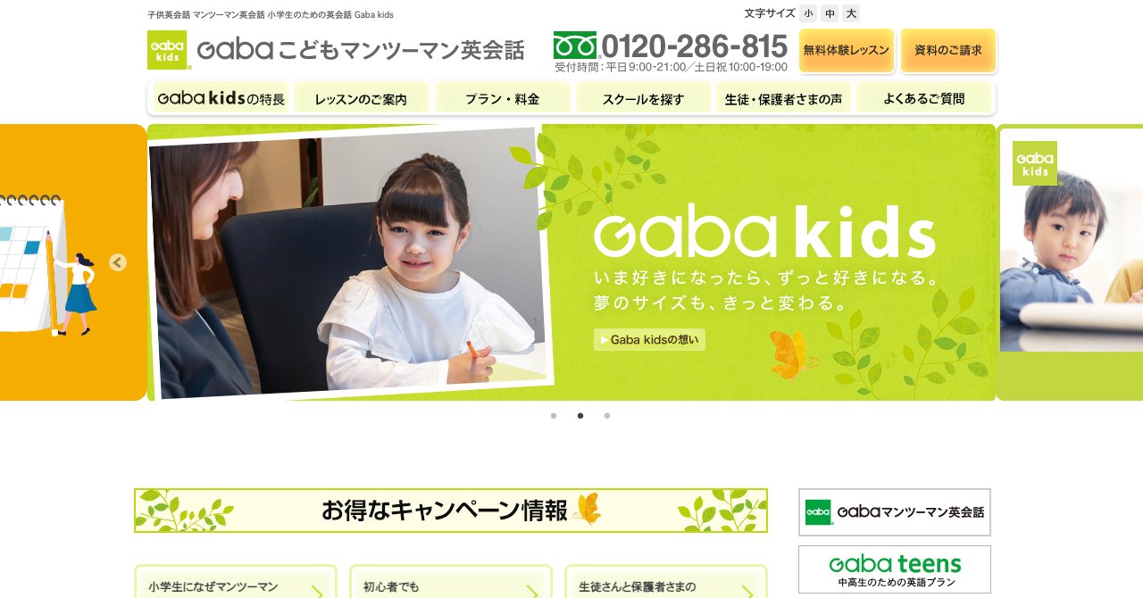 Gaba kidsの公式サイトのトップページ