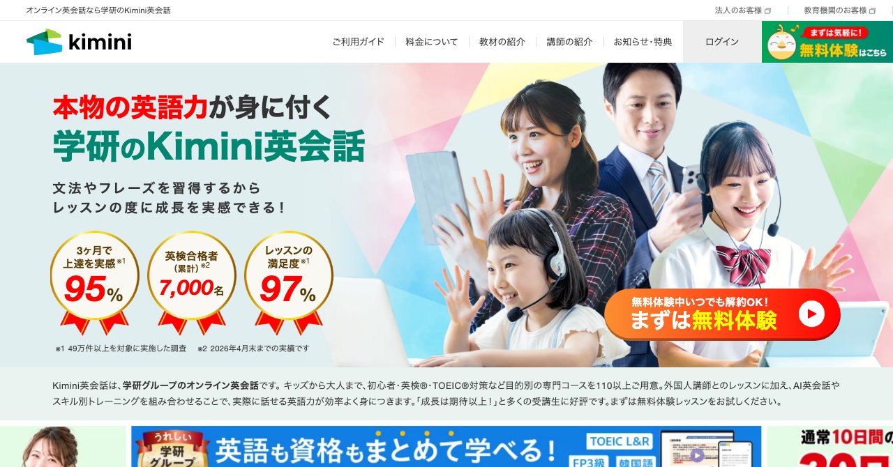 Kimini英会話の公式サイトのトップページ