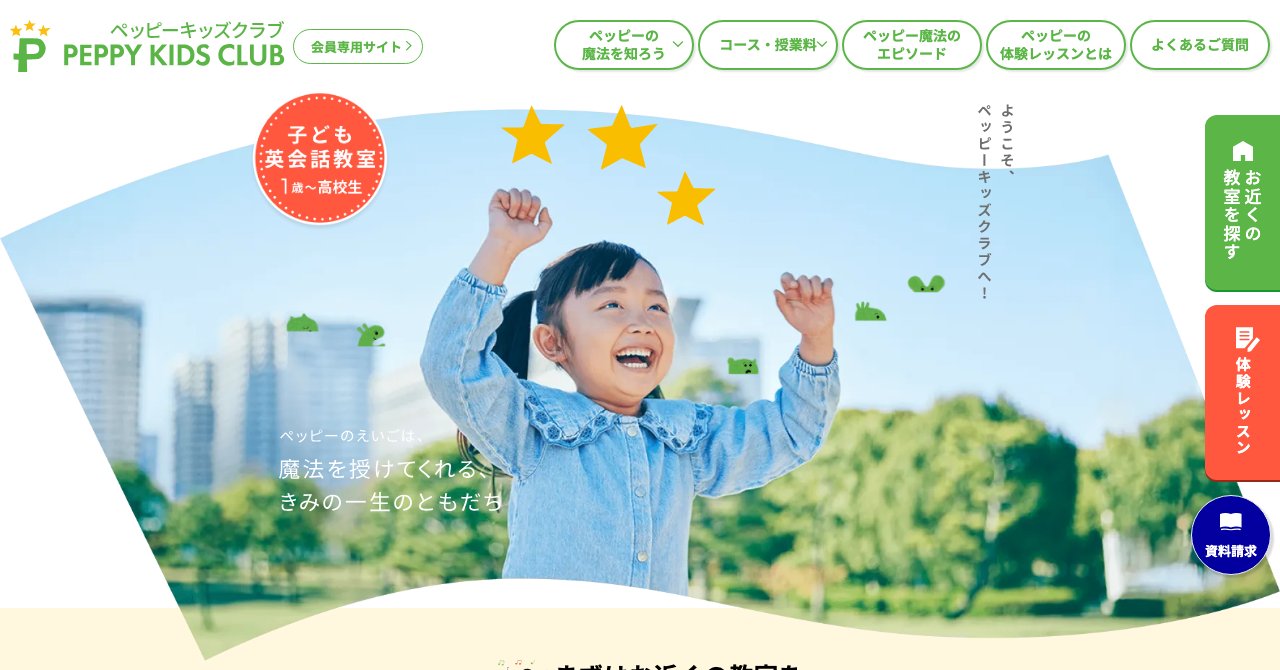 ペッピーキッズクラブの公式サイトのトップページ