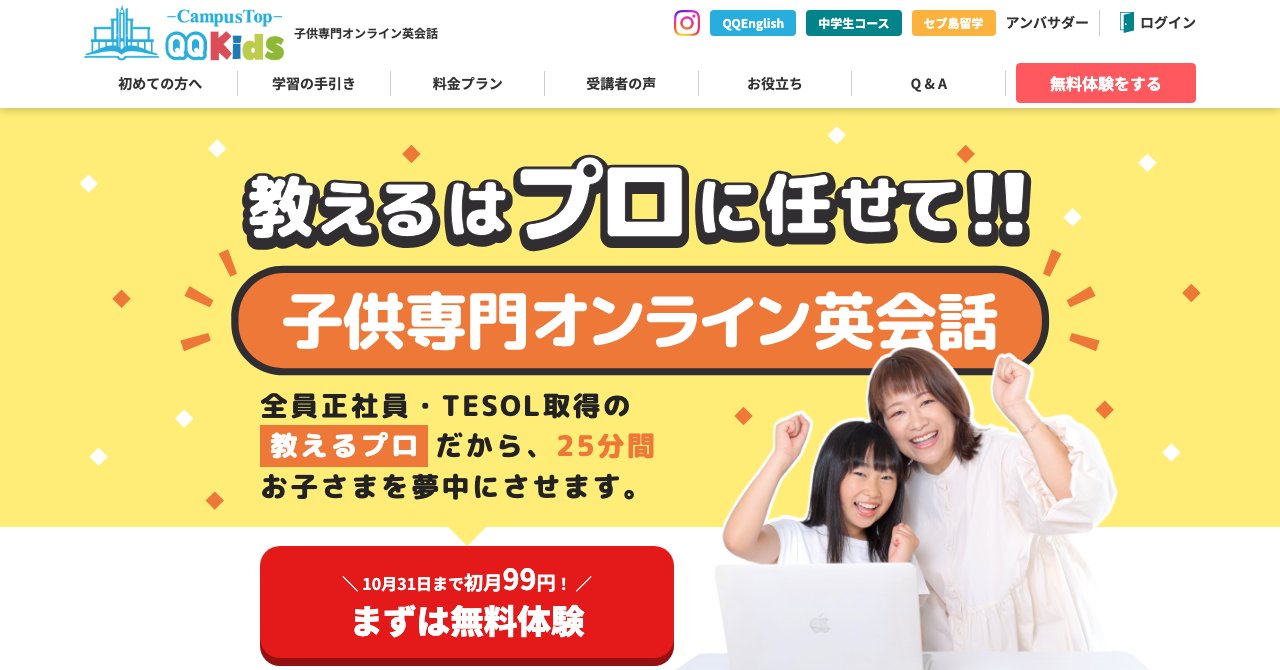 QQキッズの公式サイトのトップページ