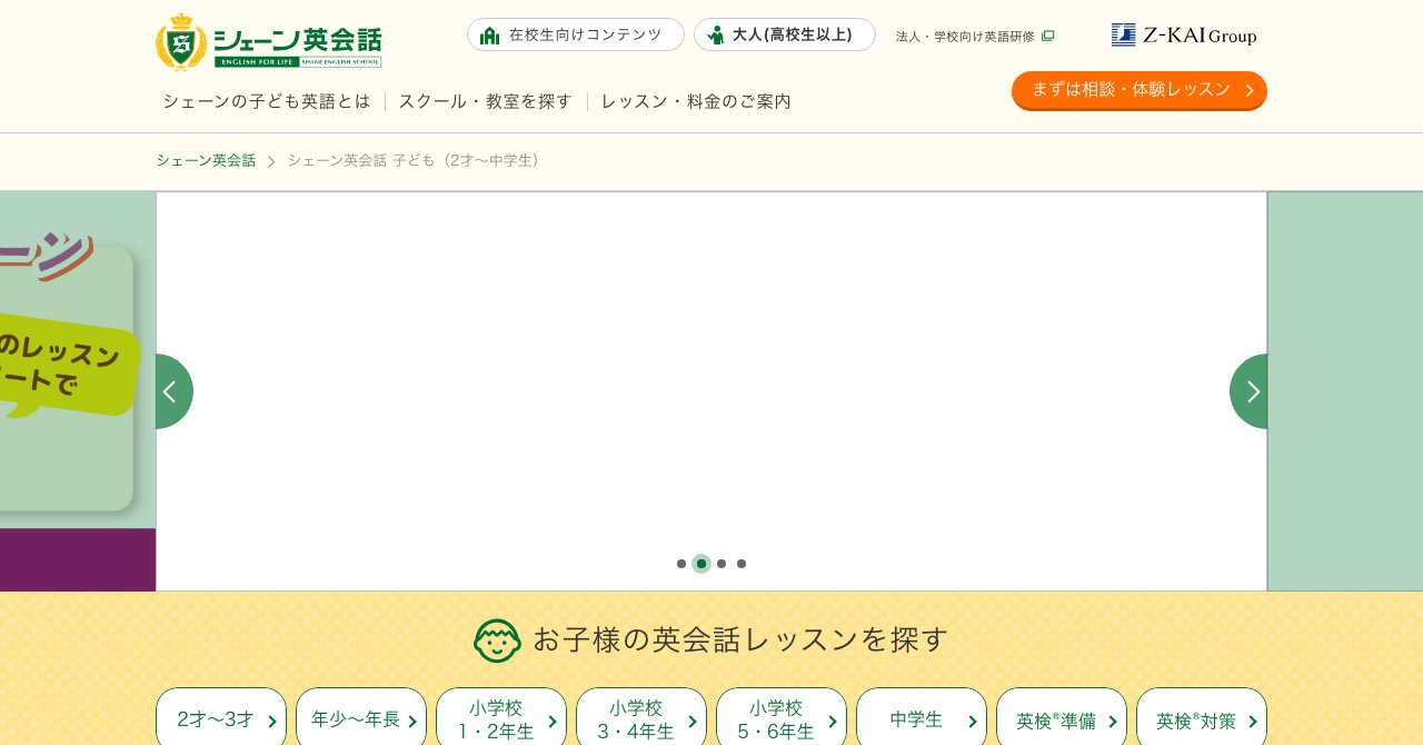 シェーン英会話の公式サイトのトップページ