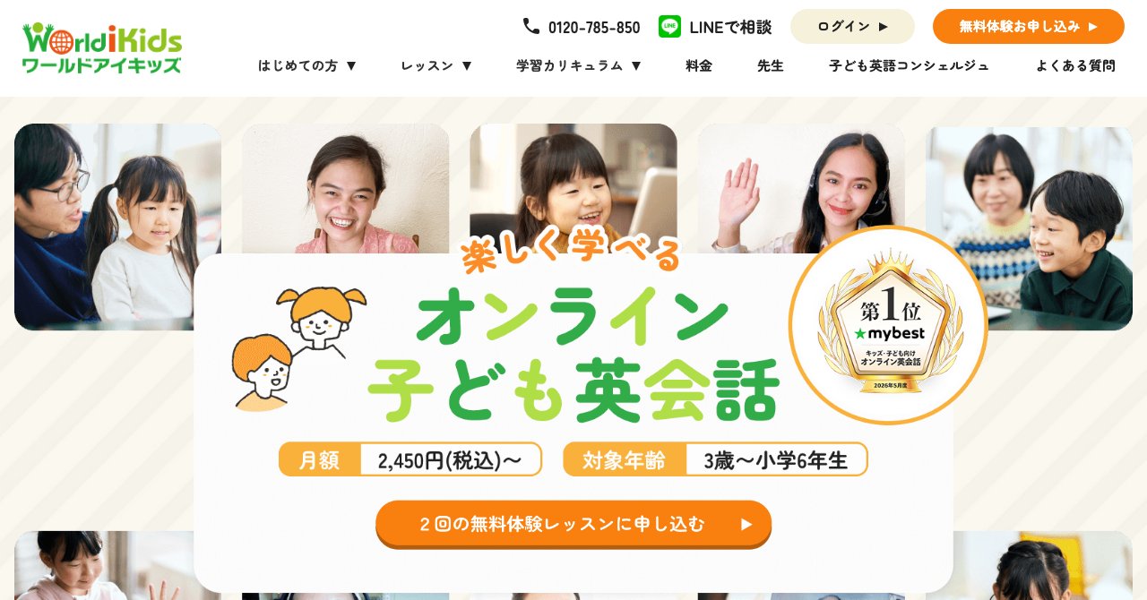 ワールドアイキッズの公式サイトのトップページ