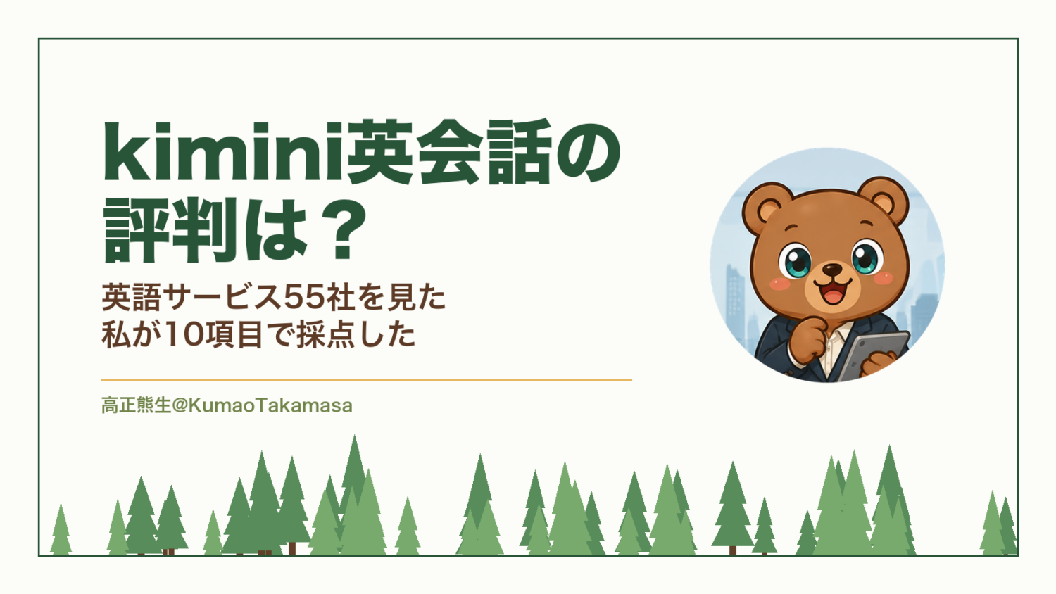 kimini英会話の評判は？英語サービス55社を見た私が10項目で採点した（高正熊生のくまのアイキャッチ）