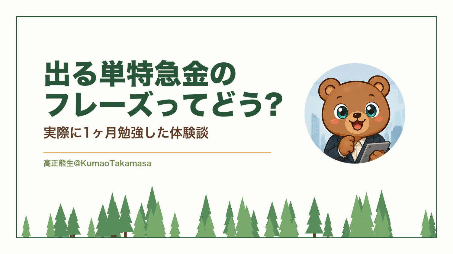 【実際に使用】出る単特急金のフレーズってどう?実際に1ヶ月勉強した体験談（高正熊生のくまのアイキャッチ）
