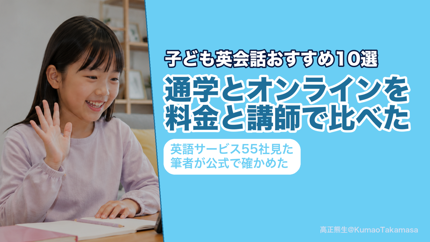 子ども英会話おすすめ10選、通学とオンラインを料金と講師で比べたアイキャッチ