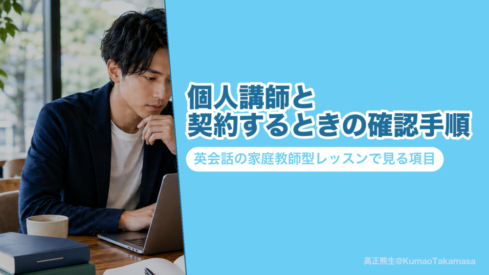 個人の英会話講師と契約する前に書面で確かめる項目を整理した図