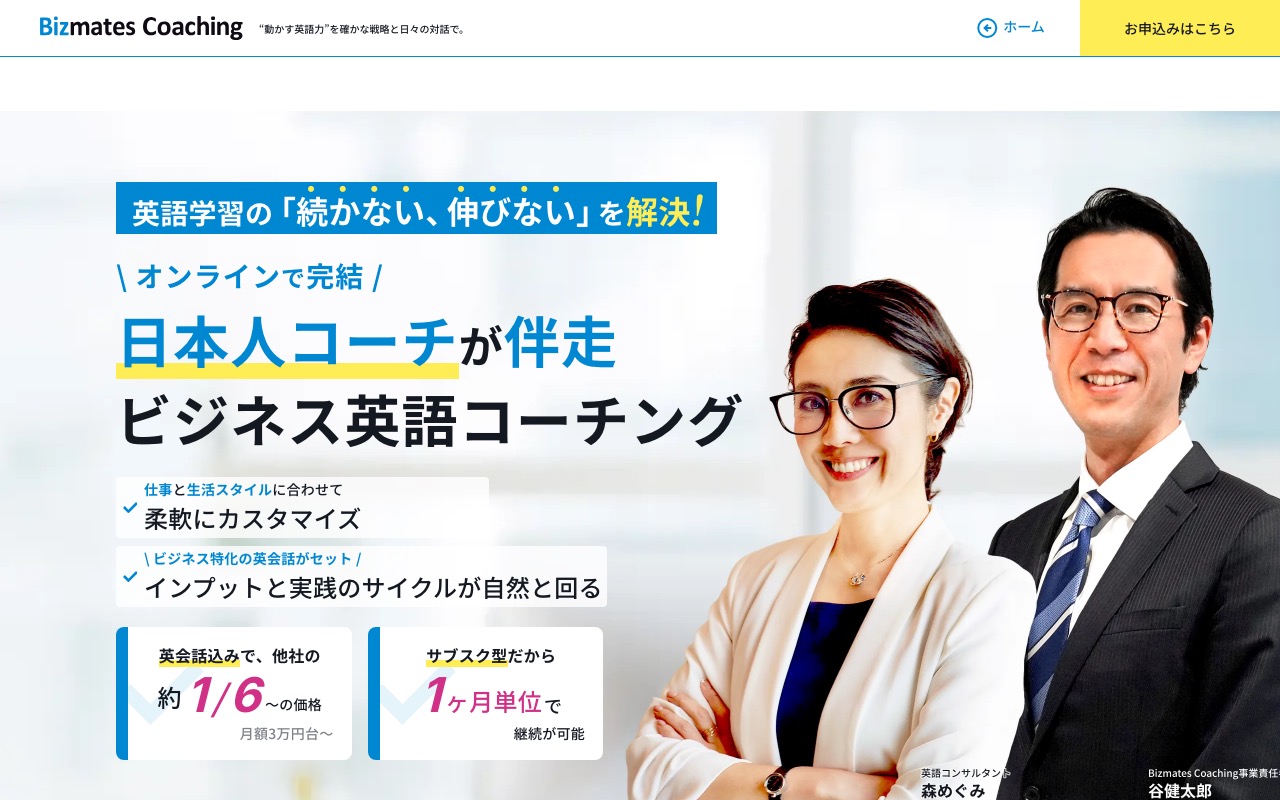 ビズメイツコーチング(Bizmates Coaching)の公式サイトのトップページ