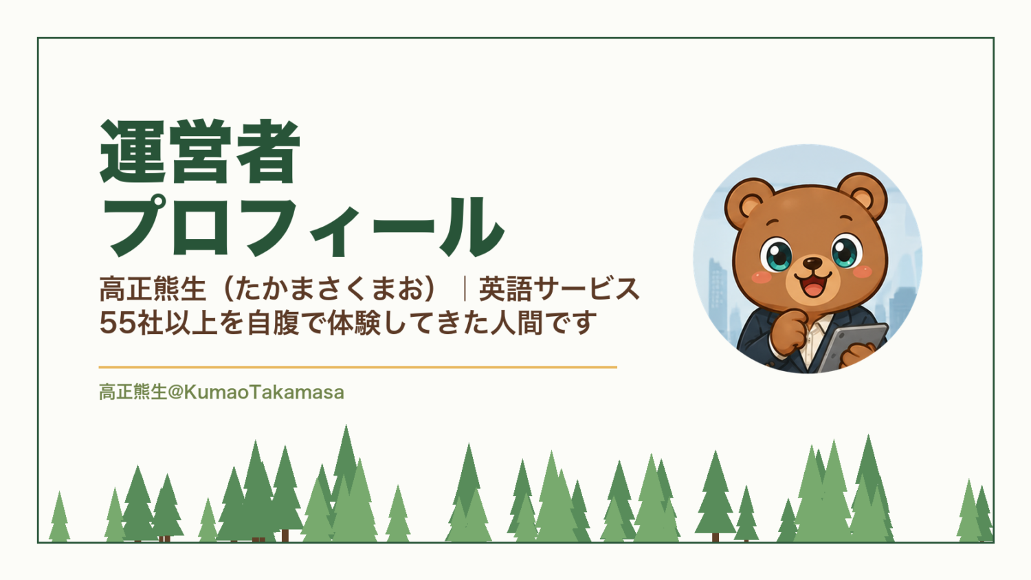 運営者プロフィール｜高正熊生（たかまさくまお）｜英語サービス体験・取材55社（高正熊生のくまのアイキャッチ）