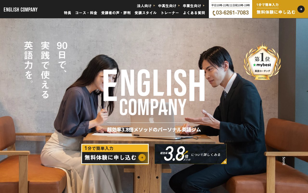 イングリッシュカンパニー(ENGLISH COMPANY)の公式サイトのトップページ