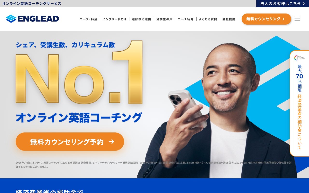 イングリード(ENGLEAD)の公式サイトのトップページ