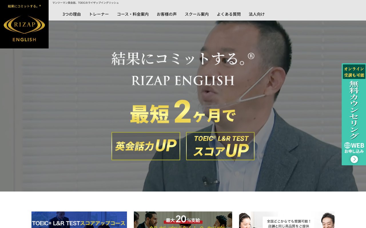ライザップイングリッシュ(RIZAP ENGLISH)の公式サイトのトップページ