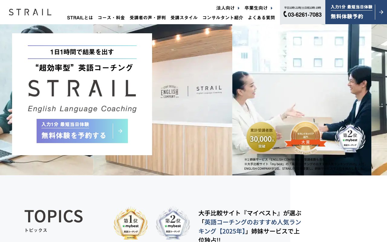ストレイル(STRAIL)の公式サイトのトップページ