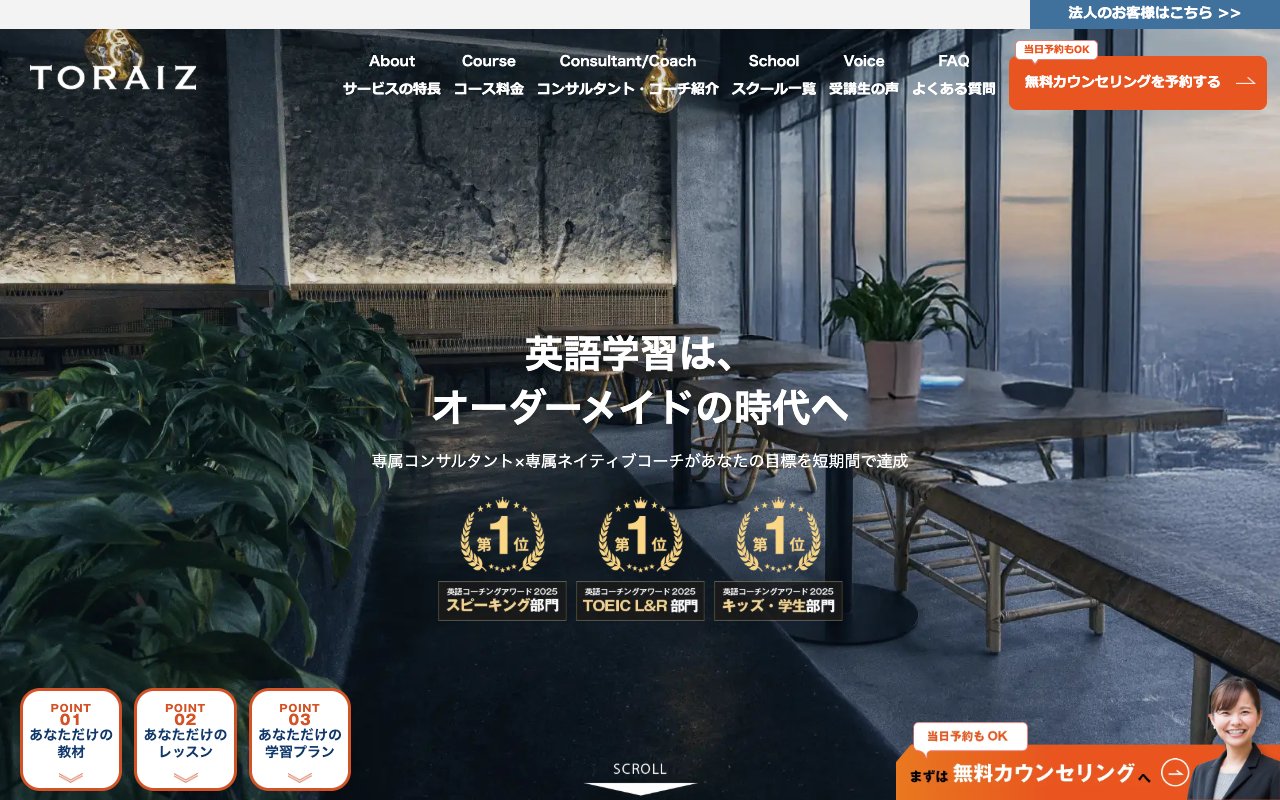 トライズ(TORAIZ)の公式サイトのトップページ