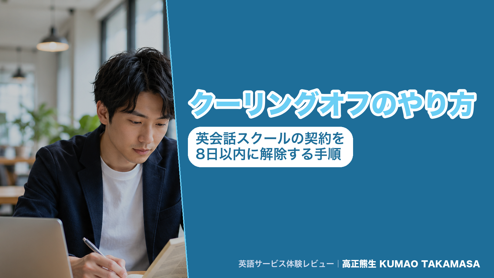 クーリングオフのやり方｜英会話スクールの契約を8日以内に解除する手順