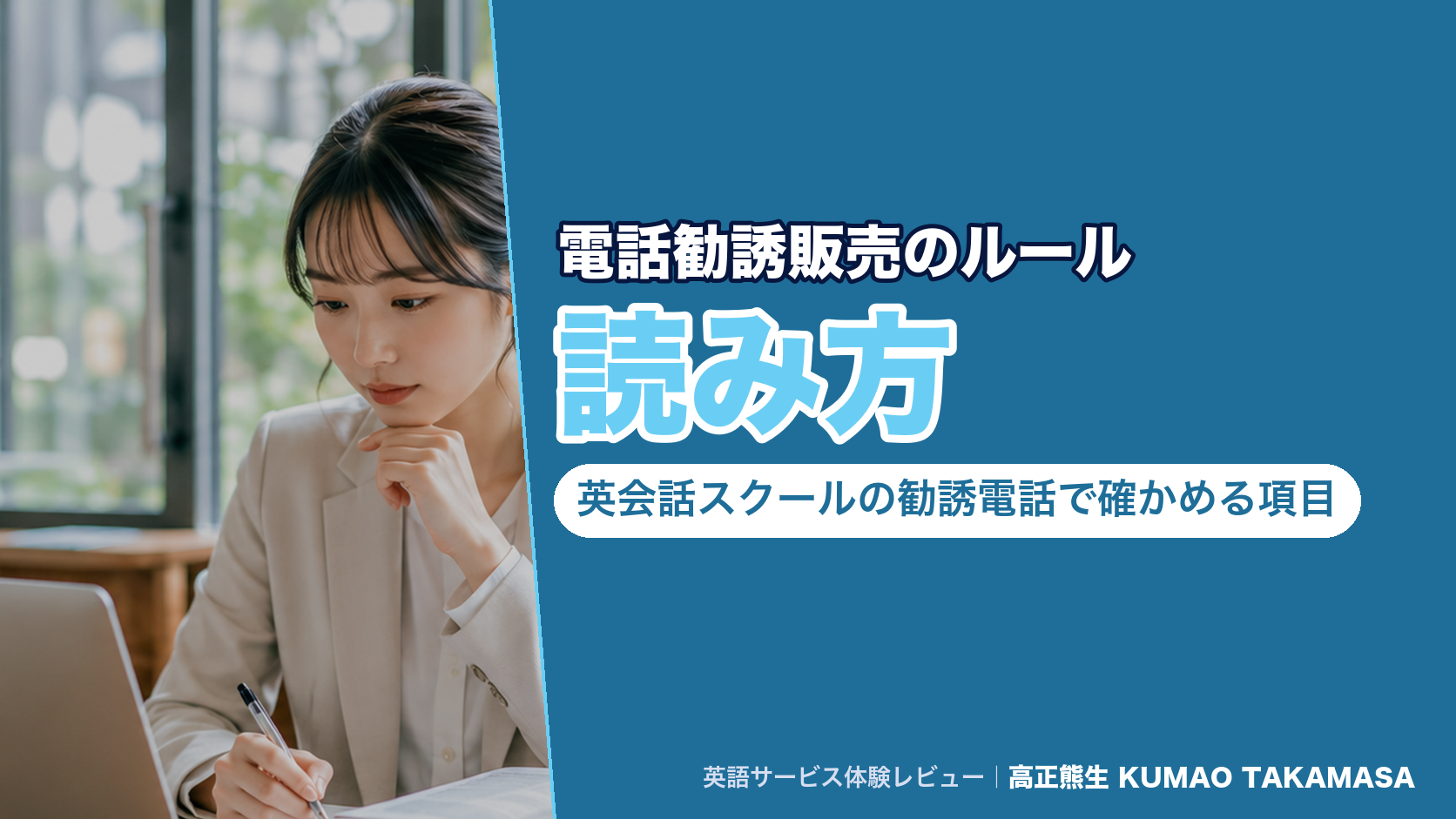 電話勧誘販売のルールの読み方｜英会話スクールの勧誘電話で確かめる項目