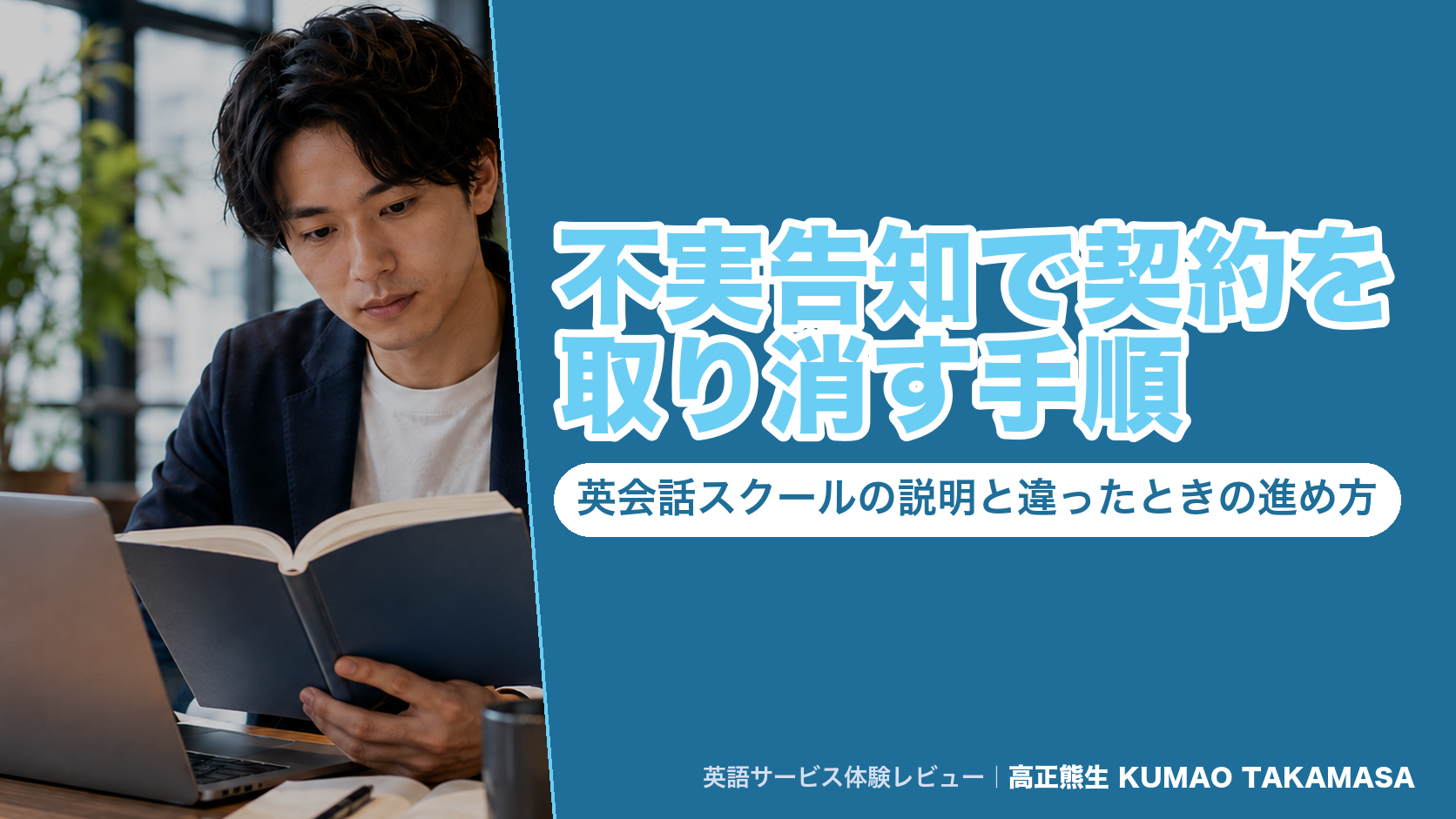 不実告知で契約を取り消す手順|英会話スクールの説明と違ったときの進め方