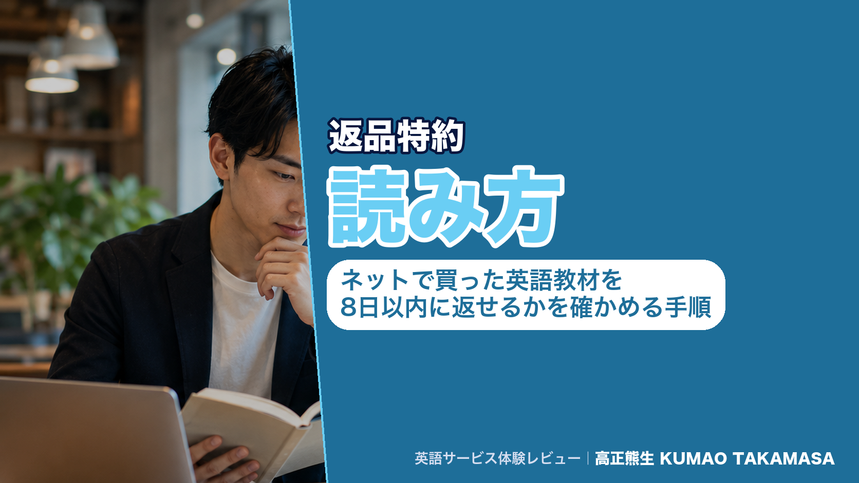 返品特約の読み方｜ネットで買った英語教材を8日以内に返せるかを確かめる手順